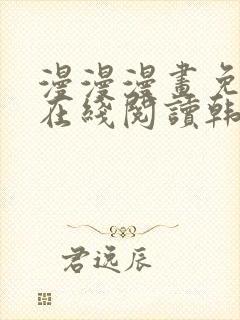 漫漫漫画免费版在线阅读韩漫免费