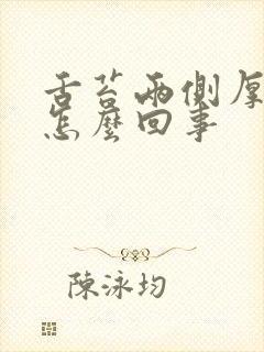 舌苔两侧厚黄是怎么回事