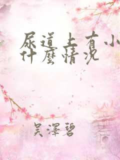 尿道上有小水泡什么情况