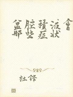 盆腔积液会引起哪些症状