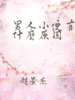 男人小便有泡是什么原因