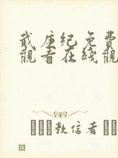 武庚纪免费完整观看在线观看动漫