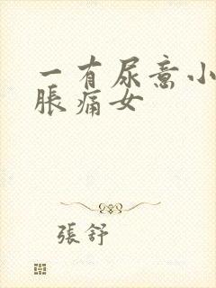 一有尿意小腹就胀痛女