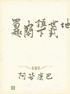 蜀山镇世地仙笔趣阁下载