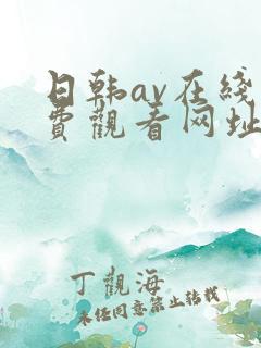 日韩av在线免费观看网址