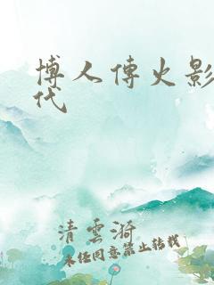 博人传火影新时代