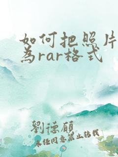 如何把照片压缩为rar格式