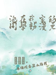 泡在我家的黑田同学动漫免费观看完整版