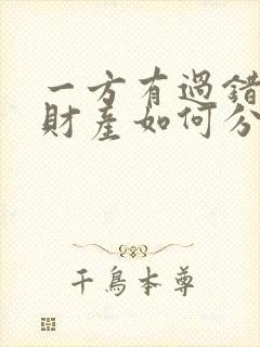 一方有过错离婚财产如何分割