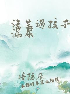 没生过孩子但是漏尿