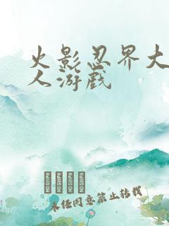 火影忍界大战同人游戏