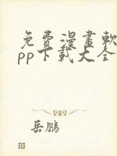 免费漫画软件app下载大全