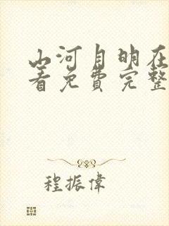 山河月明在线观看免费完整版40集