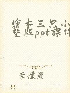 绘本三只小猪完整版ppt课件