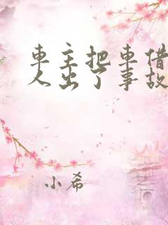 车主把车借给别人出了事故车主有责任吗