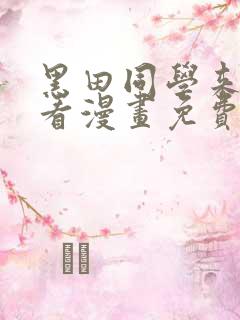 黑田同学来我家看漫画免费观看全集