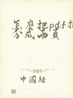 怎么把pdf拆分成两页