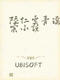 陆仁云青瑶青云宗小说