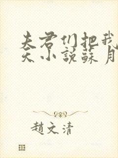 夫君们把我宠上天小说苏月瑶免费阅读