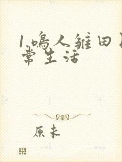 1.鸣人雏田日常生活