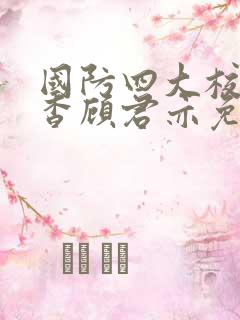 国防四大校草苏杳顾君亦免费阅读小说