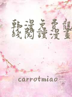 韩漫免费观看在线阅读漫画羞羞