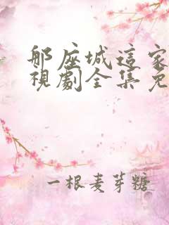 那座城这家人电视剧全集免费