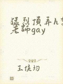 猛烈顶弄h禁欲老师gay