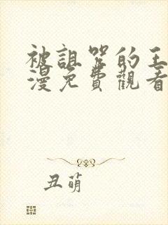 被诅咒的王子动漫免费观看