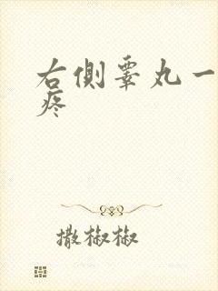 右侧睾丸一碰就疼