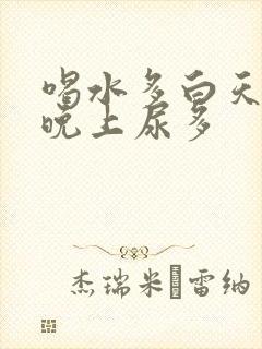 喝水多白天尿少晚上尿多