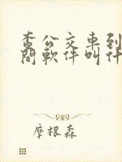 查公交车到站时间软件叫什么