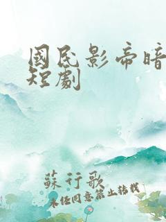 国民影帝暗恋我短剧