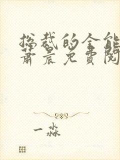 总裁的全能兵王萧晨免费阅读