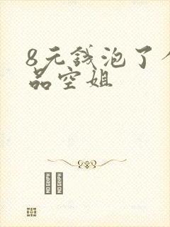 8元钱泡了个极品空姐