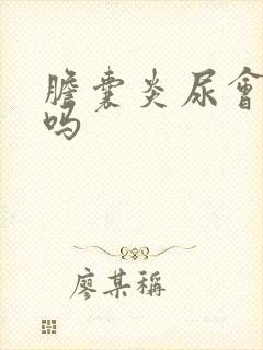 胆囊炎尿会变黄吗