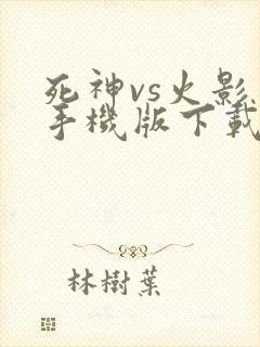 死神vs火影 手机版下载