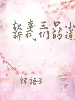 故事三只小猪告诉我们的道理