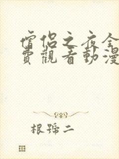 僧侣之夜全集免费观看动漫在线播放