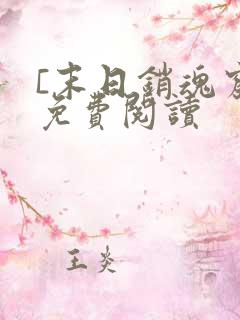 [末日销魂窟]免费阅读