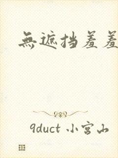 无遮挡羞羞动漫