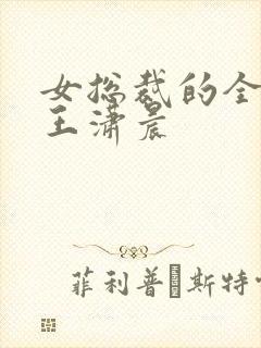 女总裁的全能兵王潇晨