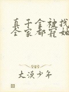 真千金被找回后全家都宠她的小说