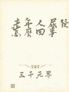 老年人尿发白是怎么回事