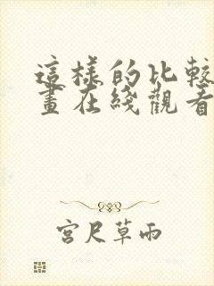 这样的比较好漫画在线观看