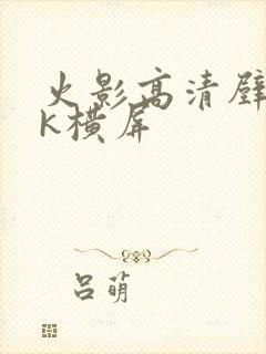 火影高清壁纸4k横屏