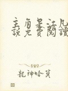 主角是江凡的小说免费阅读