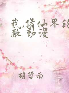 我,修仙界的公敌 动漫