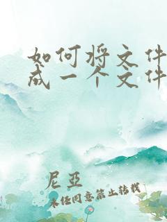 如何将文件打包成一个文件