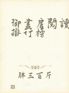 御书房阅读自由排行榜